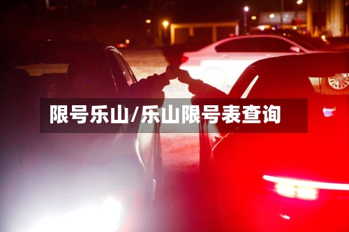 限号乐山/乐山限号表查询