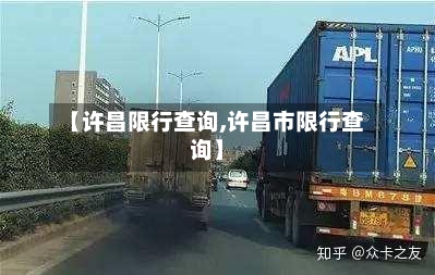【许昌限行查询,许昌市限行查询】