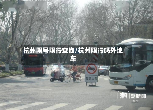 杭州限号限行查询/杭州限行吗外地车