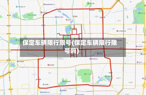保定车辆限行限号(保定车辆限行限号吗)-第2张图片