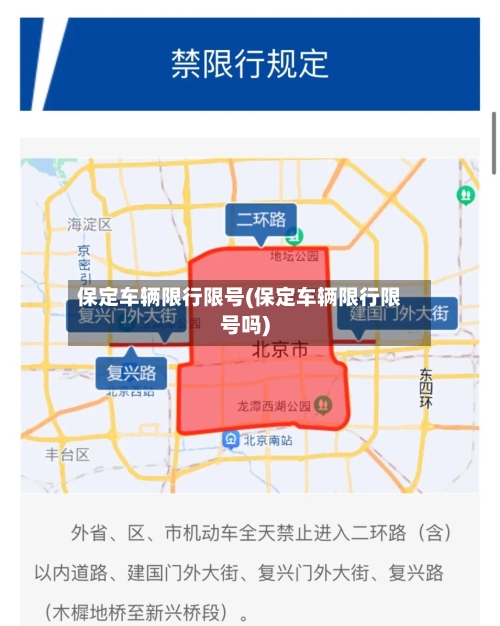 保定车辆限行限号(保定车辆限行限号吗)-第3张图片
