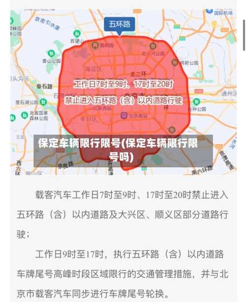 保定车辆限行限号(保定车辆限行限号吗)