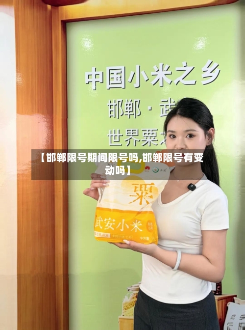 【邯郸限号期间限号吗,邯郸限号有变动吗】