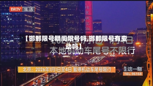 【邯郸限号期间限号吗,邯郸限号有变动吗】-第3张图片