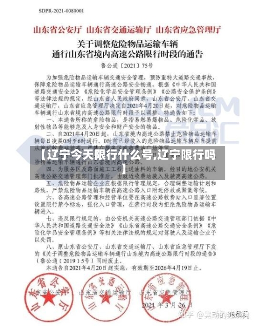 【辽宁今天限行什么号,辽宁限行吗】-第3张图片
