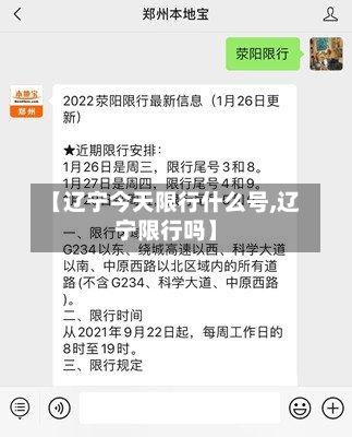 【辽宁今天限行什么号,辽宁限行吗】-第2张图片