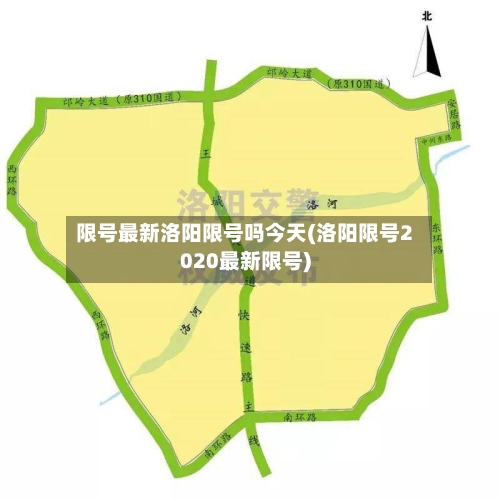 限号最新洛阳限号吗今天(洛阳限号2020最新限号)-第3张图片