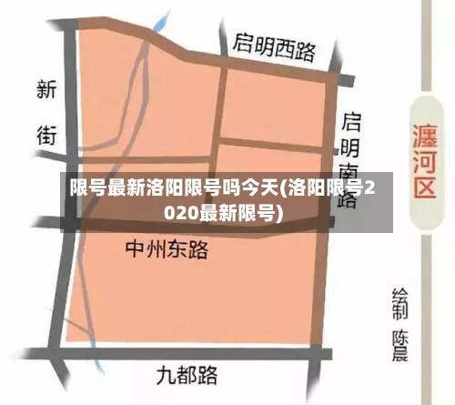 限号最新洛阳限号吗今天(洛阳限号2020最新限号)-第2张图片
