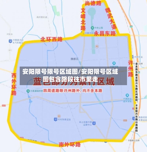 安阳限号限号区域图/安阳限号区域图包含路段往市里走-第2张图片