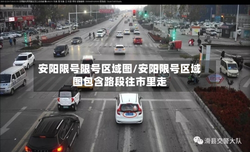 安阳限号限号区域图/安阳限号区域图包含路段往市里走