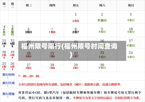 福州限号限行(福州限号时间查询)