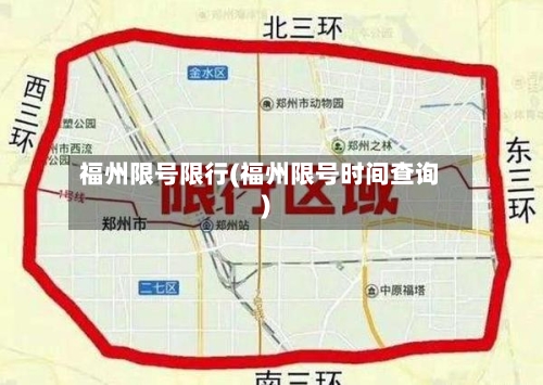福州限号限行(福州限号时间查询)-第2张图片