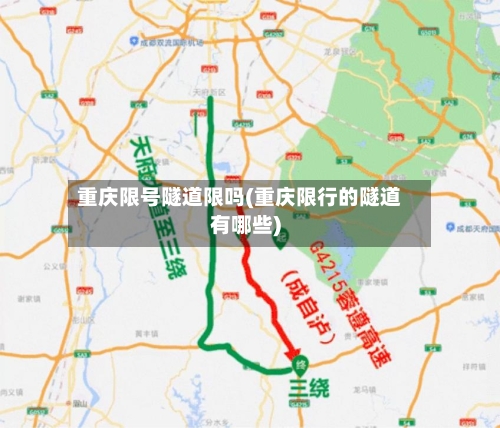 重庆限号隧道限吗(重庆限行的隧道有哪些)