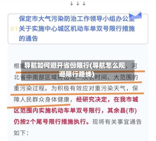 导航如何避开省份限行(导航怎么规避限行路线)