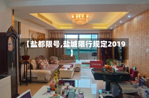 【盐都限号,盐城限行规定2019】