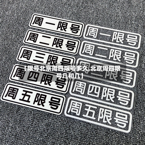 【限号北京周四限号多久,北京周四限号几和几】