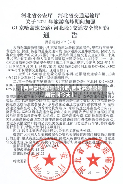 【西宝高速限号限行吗,西宝高速限号限行吗今天】-第3张图片