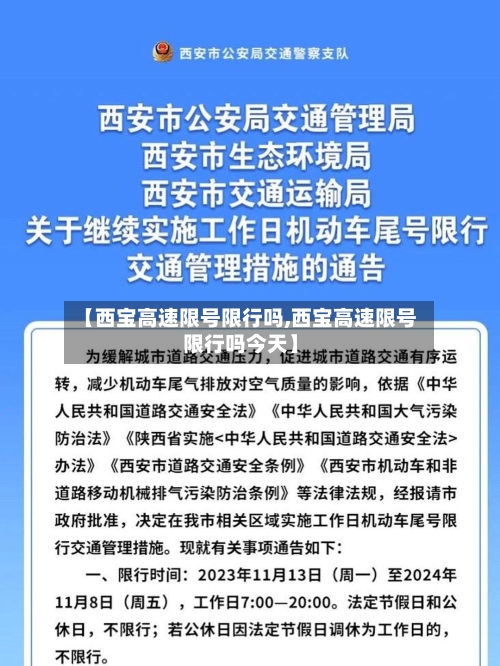 【西宝高速限号限行吗,西宝高速限号限行吗今天】