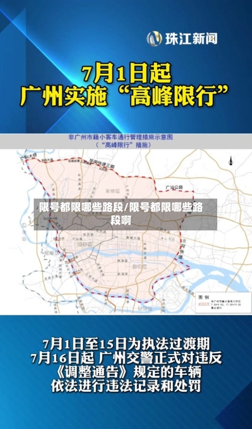 限号都限哪些路段/限号都限哪些路段啊-第3张图片