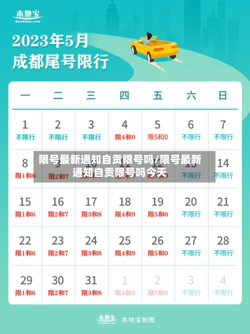 限号最新通知自贡限号吗/限号最新通知自贡限号吗今天-第2张图片