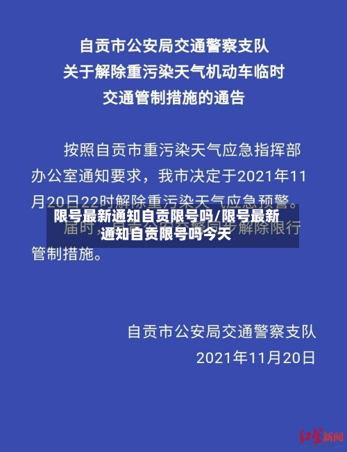 限号最新通知自贡限号吗/限号最新通知自贡限号吗今天