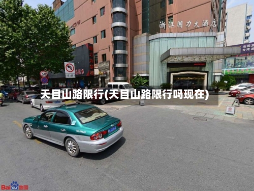 天目山路限行(天目山路限行吗现在)