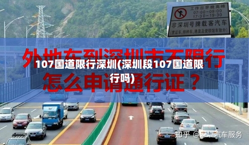 107国道限行深圳(深圳段107国道限行吗)-第2张图片
