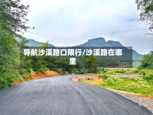 导航沙溪路口限行/沙溪路在哪里