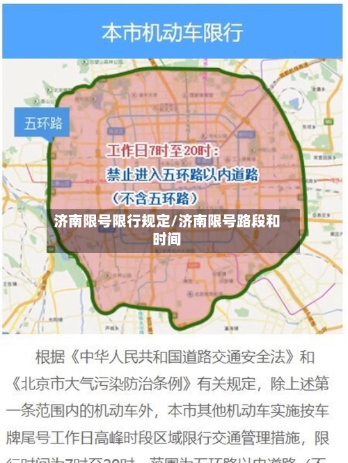 济南限号限行规定/济南限号路段和时间