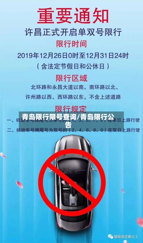 青岛限行限号查询/青岛限行公告-第2张图片