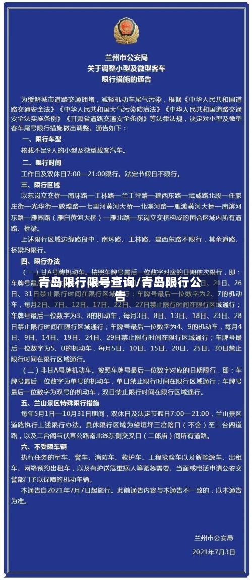青岛限行限号查询/青岛限行公告-第3张图片