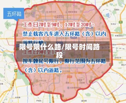 限号限什么路/限号时间路段
