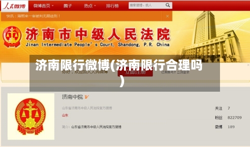 济南限行微博(济南限行合理吗)