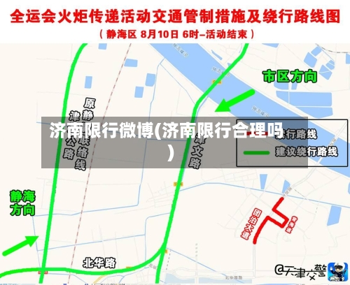 济南限行微博(济南限行合理吗)-第3张图片