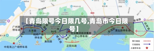 【青岛限号今日限几号,青岛市今日限号】