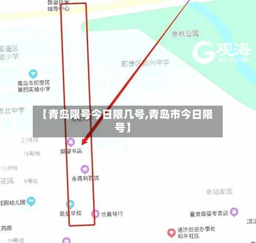 【青岛限号今日限几号,青岛市今日限号】-第2张图片