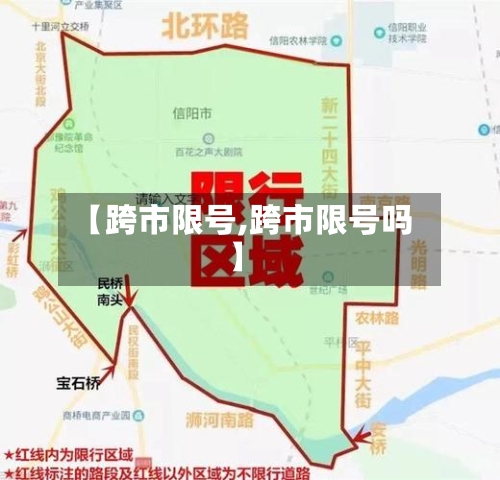 【跨市限号,跨市限号吗】