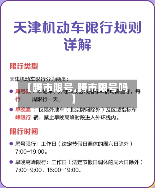 【跨市限号,跨市限号吗】-第2张图片