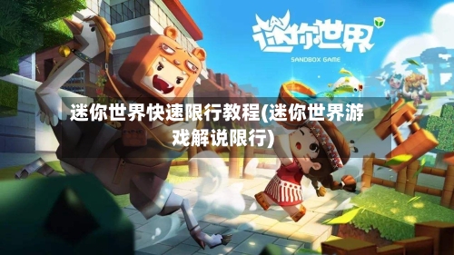 迷你世界快速限行教程(迷你世界游戏解说限行)-第3张图片