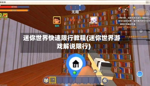 迷你世界快速限行教程(迷你世界游戏解说限行)-第2张图片