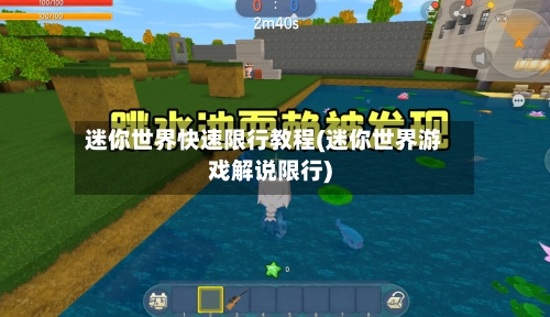 迷你世界快速限行教程(迷你世界游戏解说限行)