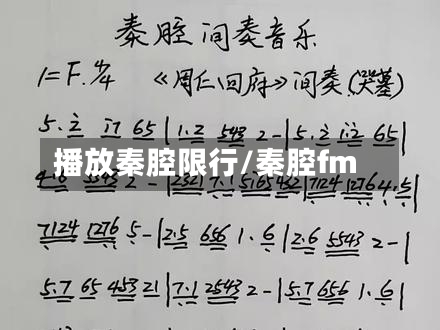 播放秦腔限行/秦腔fm