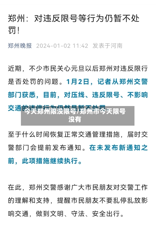 今天郑州限没限号/郑州市今天限号没有