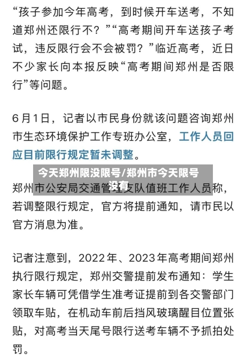 今天郑州限没限号/郑州市今天限号没有-第2张图片