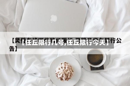 【任丘限行几号,任丘限行今天】-第3张图片