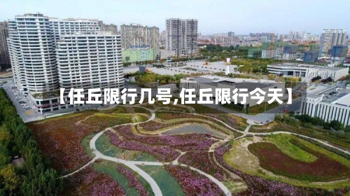 【任丘限行几号,任丘限行今天】-第2张图片