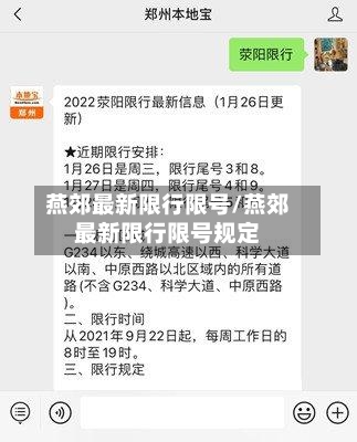 燕郊最新限行限号/燕郊最新限行限号规定-第2张图片