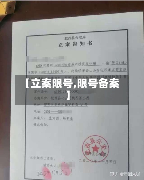 【立案限号,限号备案】