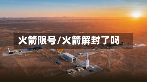 火箭限号/火箭解封了吗-第3张图片