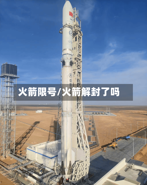 火箭限号/火箭解封了吗